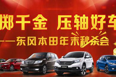 11月1日——11月11日到邵陽(yáng)東風(fēng)本田購(gòu)車1步到位！