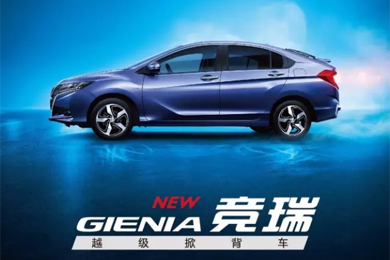 掀啟新未來！東風(fēng)Honda越級掀背車競?cè)?GIENIA)亮相成都車展
