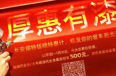 厚惠有漆 - 長安福特鈑噴特惠季，煥發(fā)你的愛車新光彩！