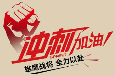決戰(zhàn)12月！越努力，越幸運(yùn)！
