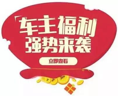慶元旦，送福利！天嬌一汽豐田敢叫板任何一家續(xù)保團(tuán)購——最高現(xiàn)金返60%終結(jié)所有續(xù)保團(tuán)購會(huì)！