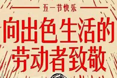 【五一快樂】勞動最光榮 向勞動者致敬！