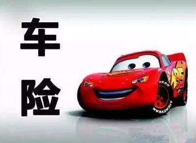 買(mǎi)車(chē)險(xiǎn)和不買(mǎi)車(chē)險(xiǎn)的區(qū)別，準(zhǔn)不準(zhǔn)你說(shuō)了算