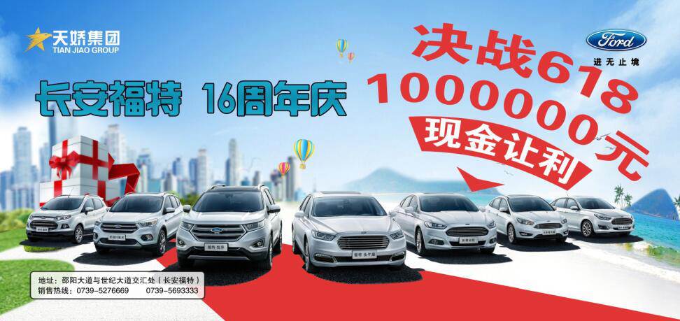 讓利百萬(wàn)，決戰(zhàn)618---長(zhǎng)安福特16周年慶限時(shí)搶購(gòu)會(huì)門(mén)票火爆預(yù)售中......