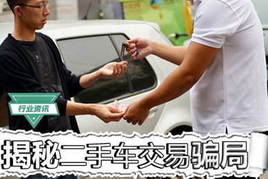 買二手車怕被騙？揭秘二手車交易騙局