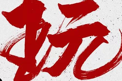 玩，我是認真的！