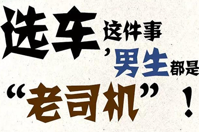 選車這件事，男生都是“老司機”！