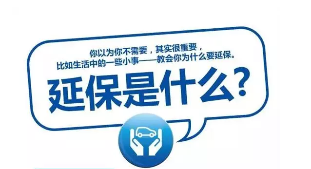 延保原來(lái)有這么多好處，你清楚嗎?