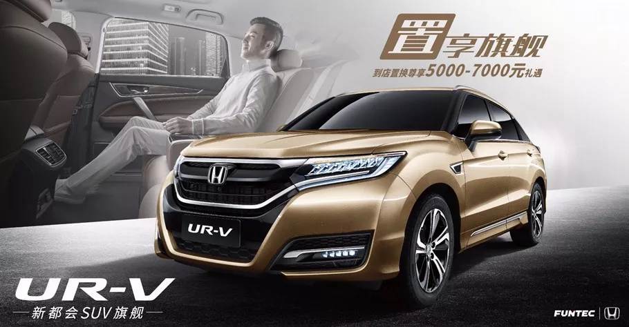 置享新生活，UR-V給你不一樣的旗艦體驗