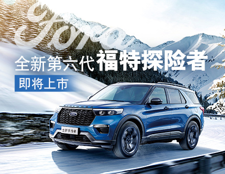 長安福特新聞稿：主銷區(qū)間35-40萬！全新第六代福特探險(xiǎn)者上市在即