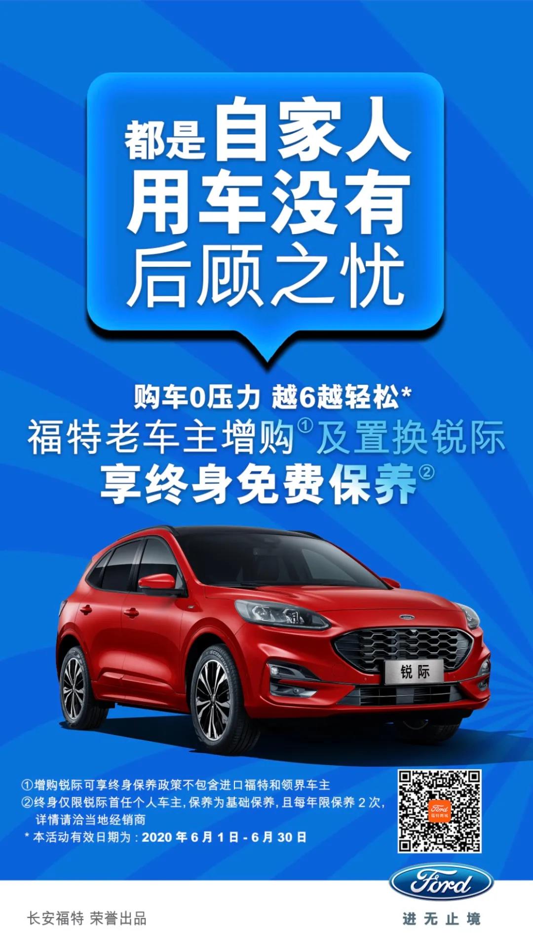 豪橫！6月福特老車主增購或置換銳際享終身免費保養(yǎng)！