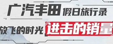 丨廣汽豐田天嬌寶慶店丨廣汽豐田 9月進(jìn)擊的銷量！