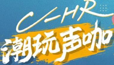 丨廣汽豐田天嬌寶慶店丨C-HR 潮玩聲咖 別說不給你機(jī)會！