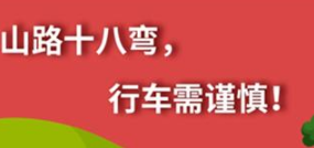 丨廣汽豐田天嬌寶慶店丨養(yǎng)護e學(xué)堂：山路十八彎 行車需謹慎！