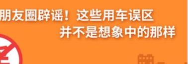 養(yǎng)護e學堂：朋友圈辟謠！這些用車誤區(qū)