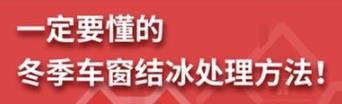 丨廣汽豐田天嬌寶慶店丨養(yǎng)護e學堂：冬季車窗結(jié)冰處理方法！
