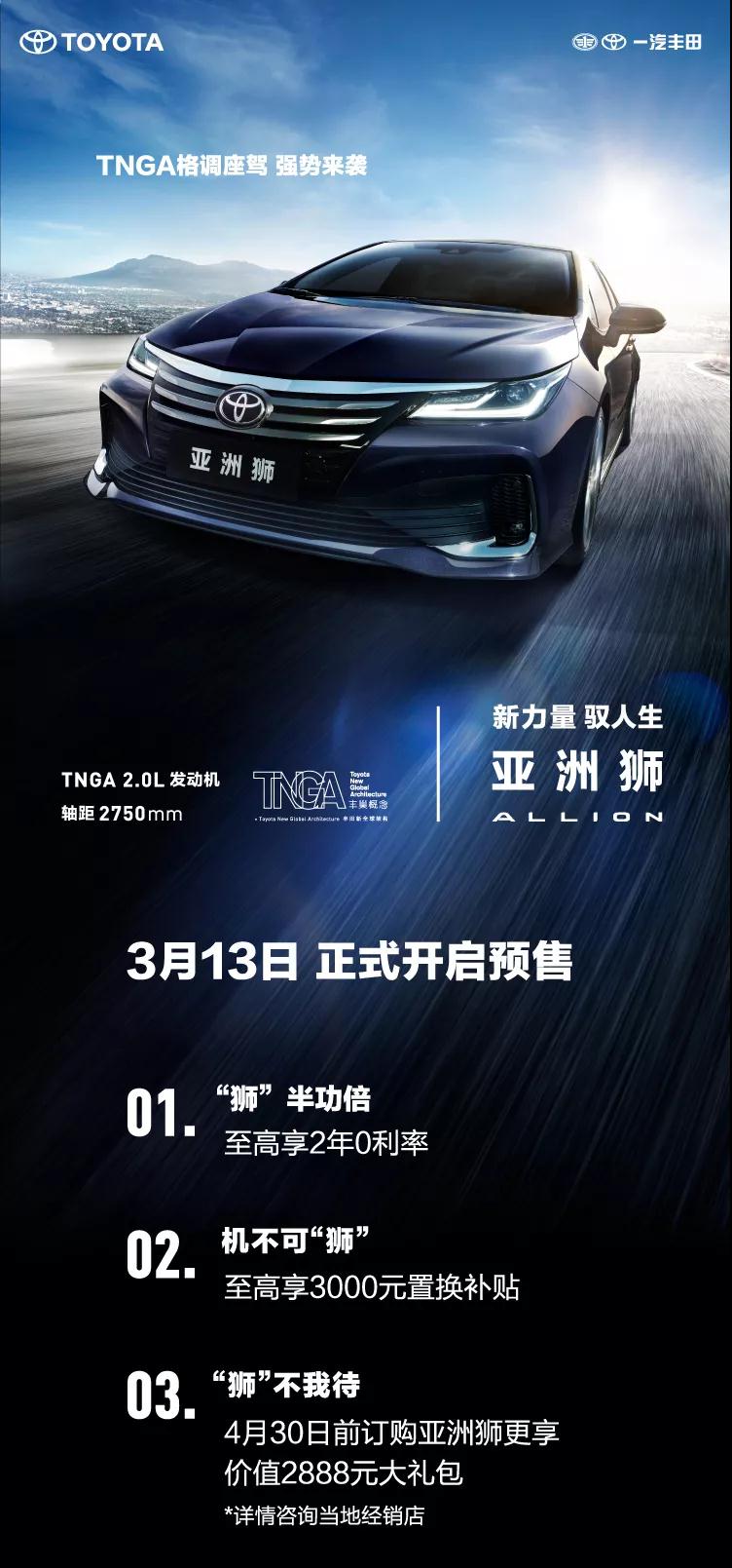 全新TNGA越級(jí)轎車，一汽豐田亞洲獅預(yù)售開啟！