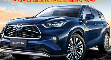 新車品鑒|5月5日全新第四代漢蘭達(dá)品鑒會(huì)正式開(kāi)啟！