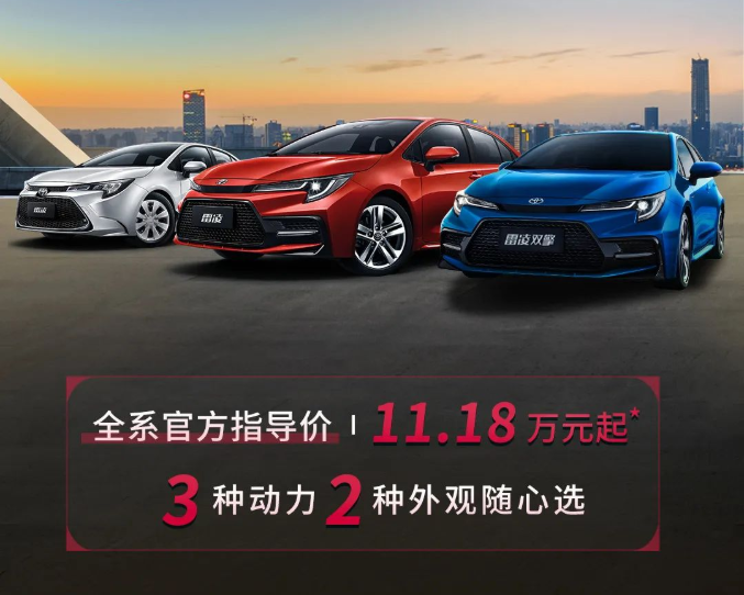 雷凌家族新增精英版，11.18萬元驚喜上市！